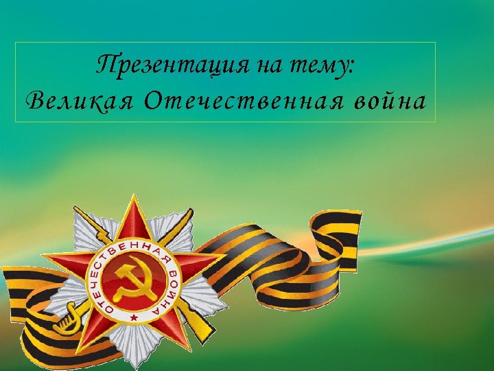 Презентация на тему: Великая Отечественная война 