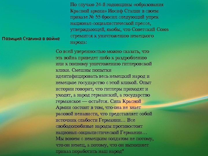 Позиция Сталина в войне По случаю 24 -й годовщины «образования Красной армии» Иосиф Сталин