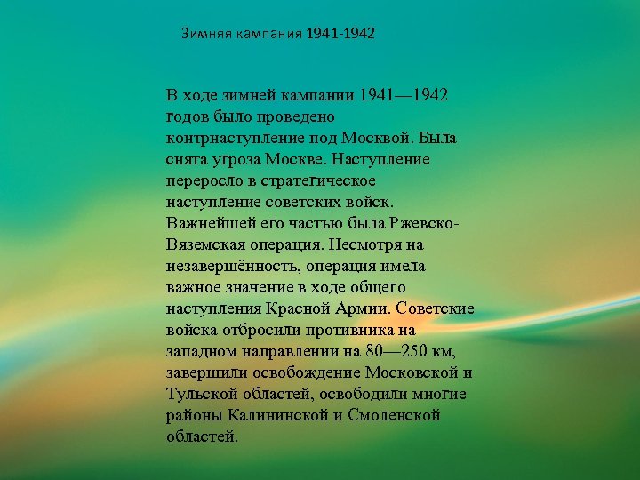 Зимняя кампания 1941 -1942 В ходе зимней кампании 1941— 1942 годов было проведено контрнаступление