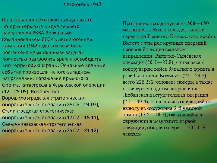 Лето-осень 1942 На основании некорректных данных о потерях вермахта в ходе зимнего наступления РККА