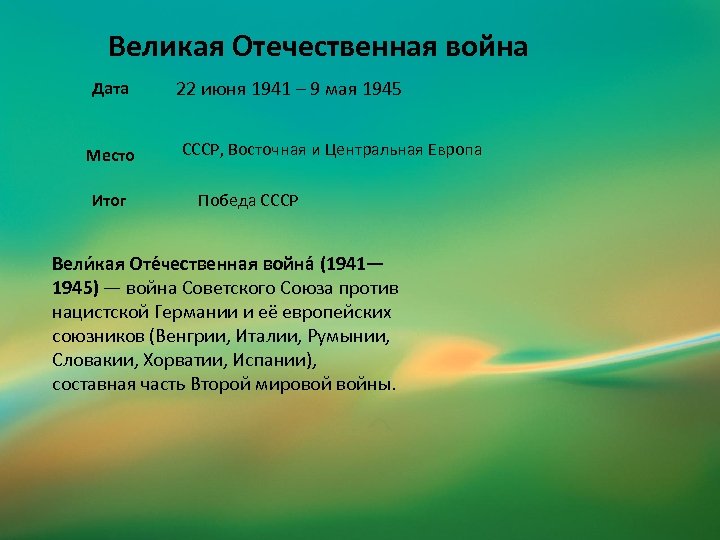 Великая Отечественная война Дата Место Итог 22 июня 1941 – 9 мая 1945 СССР,