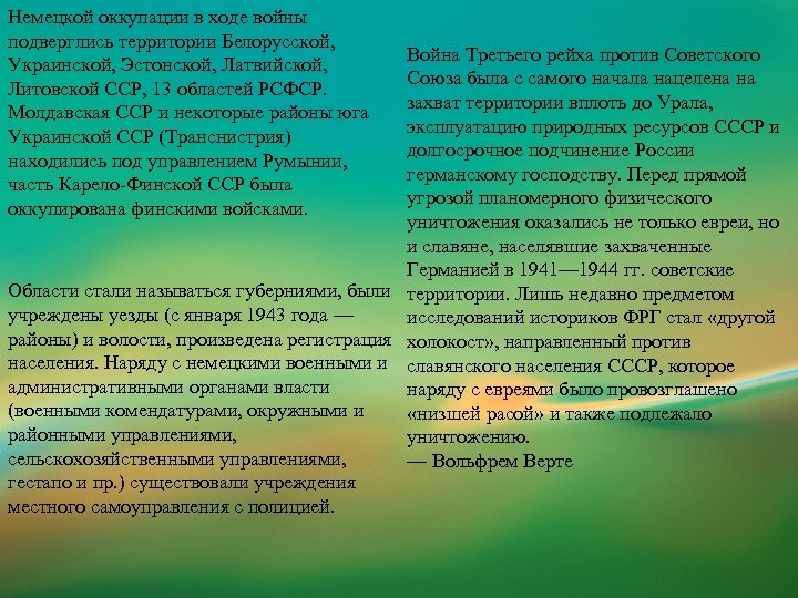 Немецкой оккупации в ходе войны подверглись территории Белорусской, Украинской, Эстонской, Латвийской, Литовской ССР, 13