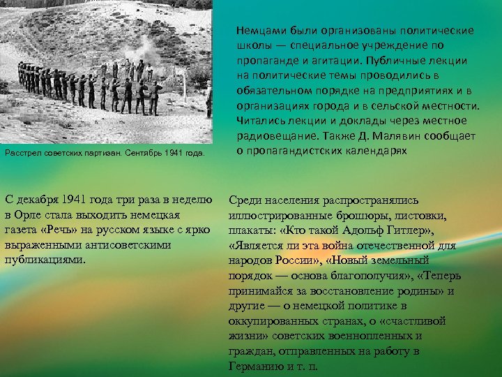 Расстрел советских партизан. Сентябрь 1941 года. С декабря 1941 года три раза в неделю