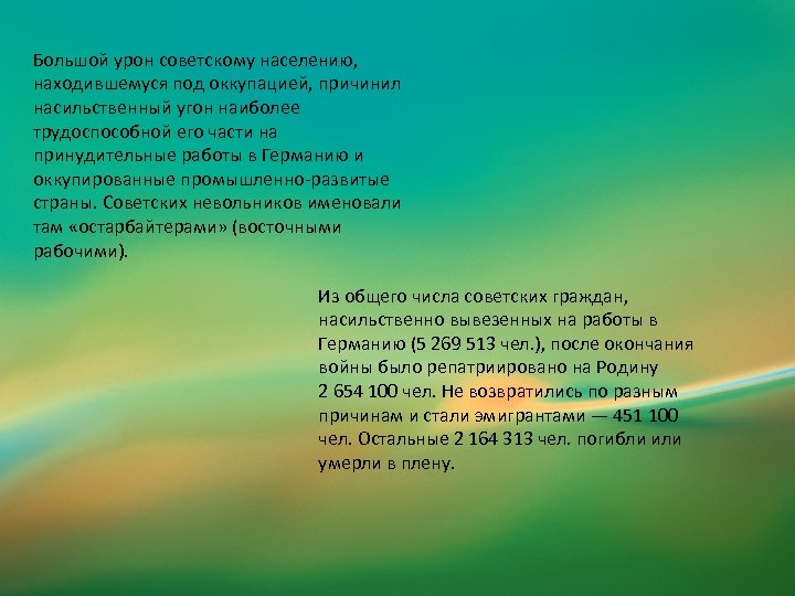 Большой урон советскому населению, находившемуся под оккупацией, причинил насильственный угон наиболее трудоспособной его части