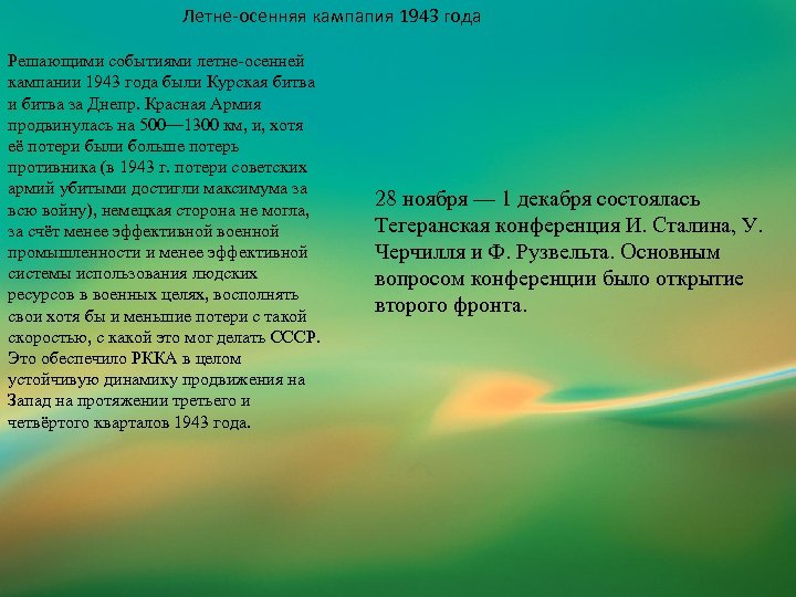 Летне-осенняя кампапия 1943 года Решающими событиями летне-осенней кампании 1943 года были Курская битва и