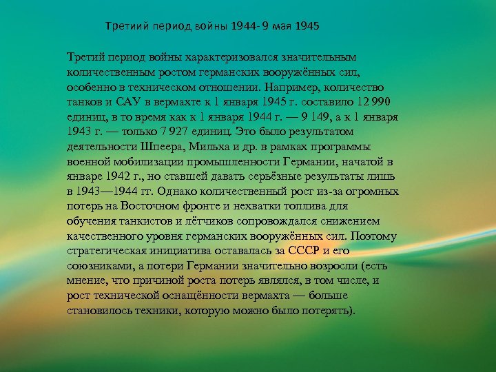 Третиий период войны 1944 - 9 мая 1945 Третий период войны характеризовался значительным количественным