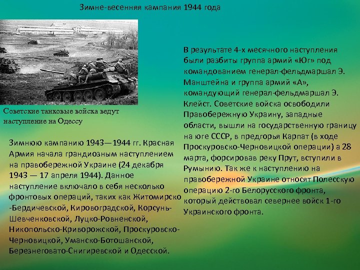 Зимне-весенняя кампания 1944 года В результате 4 -х месячного наступления были разбиты группа армий