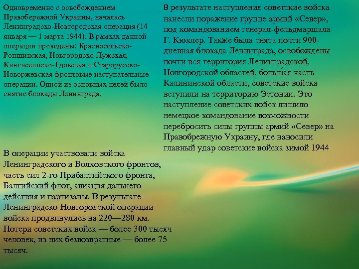 Одновременно с освобождением Правобережной Украины, началась Ленинградско-Новгородская операция (14 января — 1 марта 1944).
