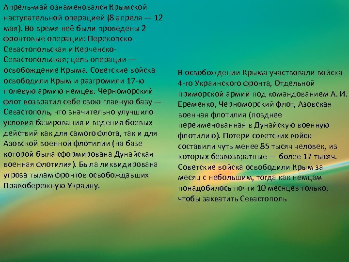 Апрель-май ознаменовался Крымской наступательной операцией (8 апреля — 12 мая). Во время неё были