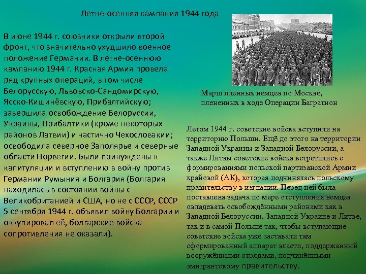Летне-осенняя кампания 1944 года В июне 1944 г. союзники открыли второй фронт, что значительно