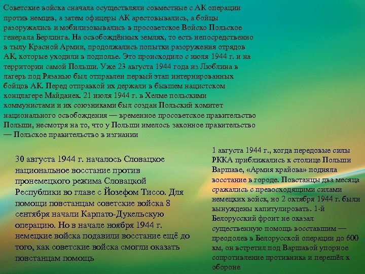 Советские войска сначала осуществляли совместные с АК операции против немцев, а затем офицеры АК