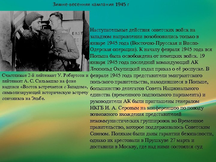 Зимне-весенняя кампания 1945 г Наступательные действия советских войск на западном направлении возобновились только в
