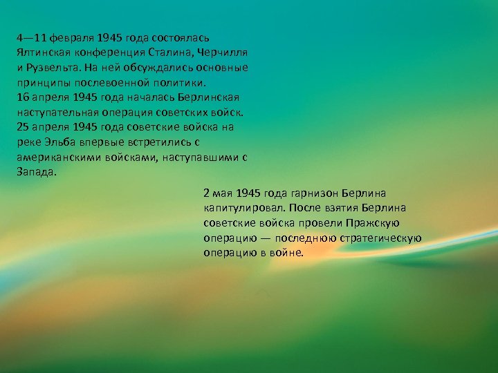 4— 11 февраля 1945 года состоялась Ялтинская конференция Сталина, Черчилля и Рузвельта. На ней