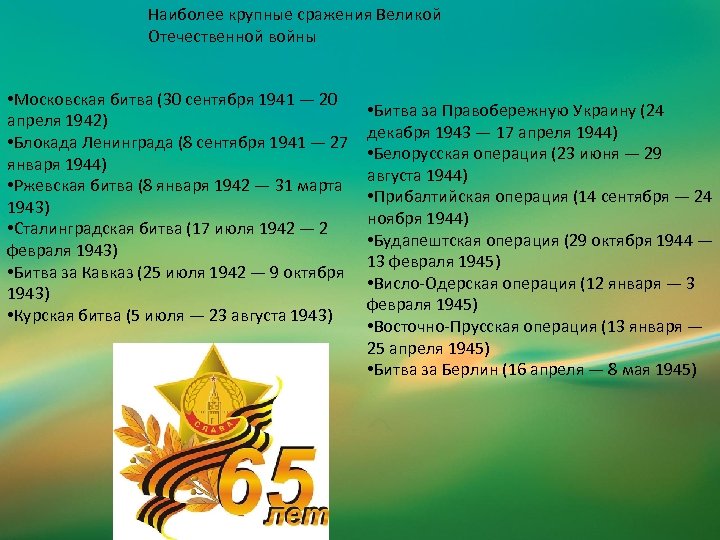 Наиболее крупные сражения Великой Отечественной войны • Московская битва (30 сентября 1941 — 20
