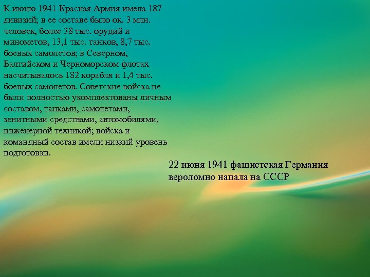 К июню 1941 Красная Армия имела 187 дивизий; в ее составе было ок. 3