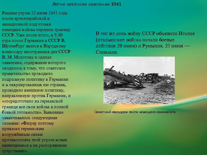 Летне-весенняя кампания 1941 Ранним утром 22 июня 1941 года после артиллерийской и авиационной подготовки