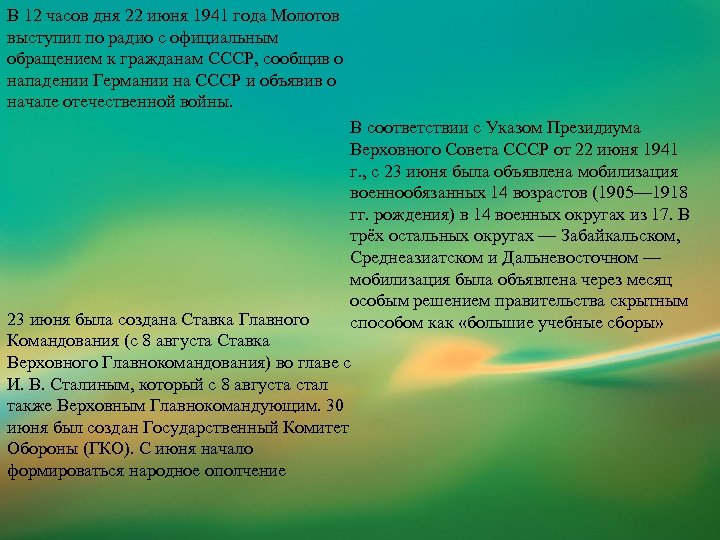 В 12 часов дня 22 июня 1941 года Молотов выступил по радио с официальным