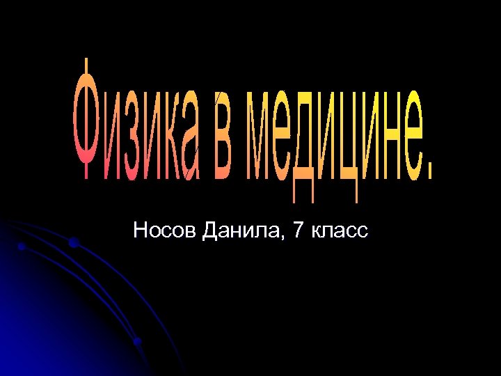 Носов Данила, 7 класс 