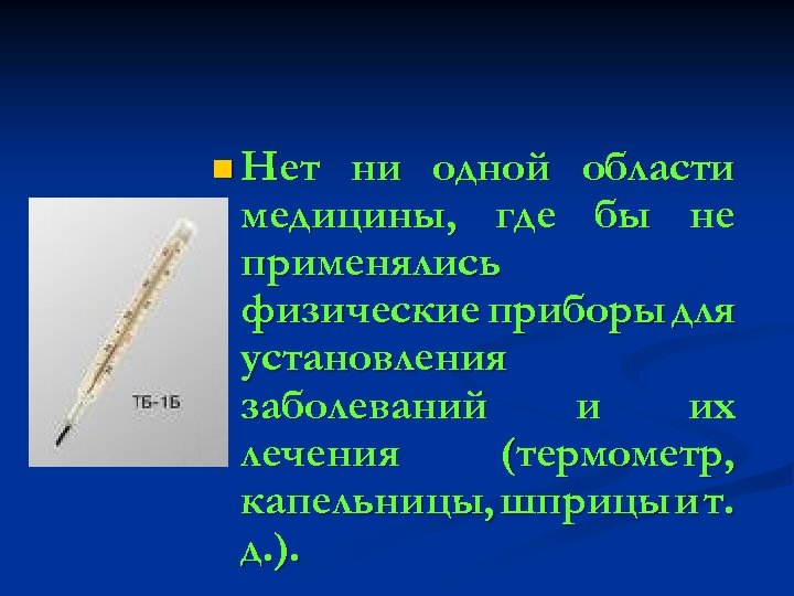 n Нет ни одной области медицины, где бы не применялись физические приборы для установления