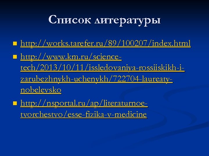 Список литературы http: //works. tarefer. ru/89/100207/index. html n http: //www. km. ru/sciencetech/2013/10/11/issledovaniya-rossiiskikh-izarubezhnykh-uchenykh/722704 -laureatynobelevsko n
