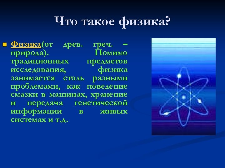 Исследования по физике. Физика. Филика. Исследования в физике. Физика в исследованиях.