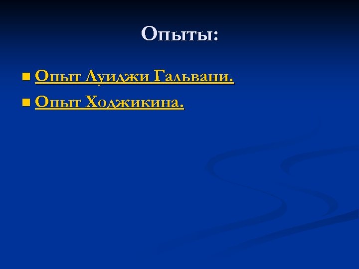 Опыты: n Опыт Луиджи Гальвани. n Опыт Ходжикина. 
