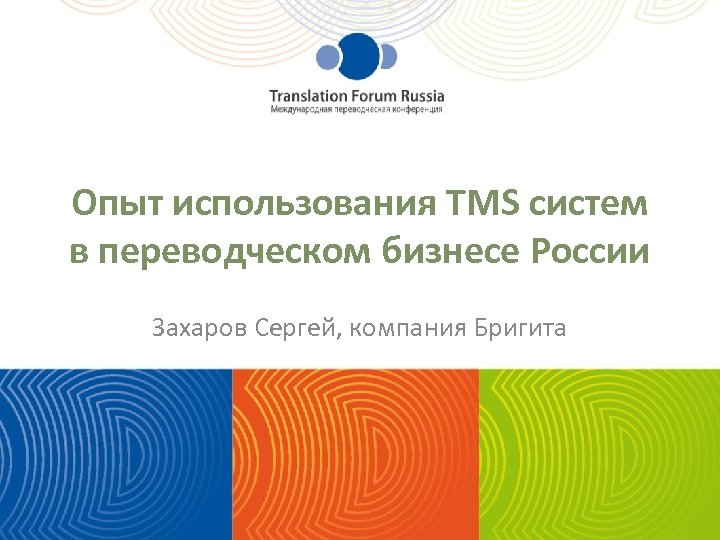 Опыт использования TMS систем в переводческом бизнесе России Захаров Сергей, компания Бригита 