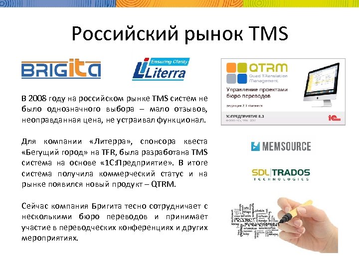 Российский рынок TMS В 2008 году на российском рынке TMS систем не было однозначного