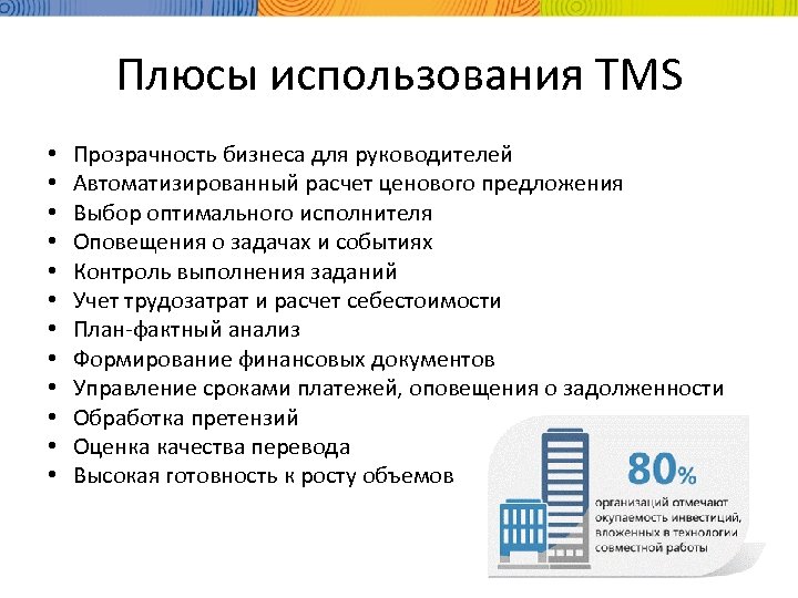 Плюсы использования TMS • • • Прозрачность бизнеса для руководителей Автоматизированный расчет ценового предложения