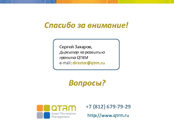Спасибо за внимание! Сергей Захаров, Директор по развитию проекта QTRM e-mail: director@qtrm. ru Вопросы?