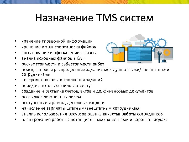 Назначение TMS систем • • • • хранение справочной информации хранение и транспортировка файлов