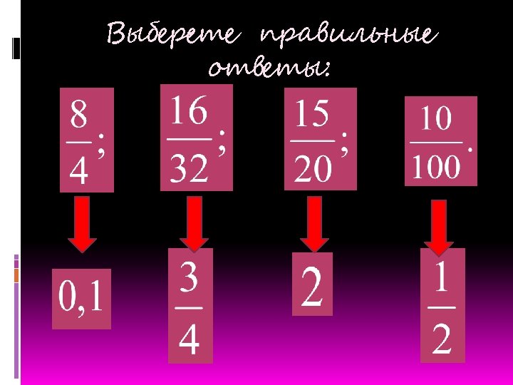 Выберете правильные ответы: 