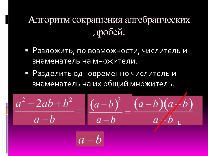 Алгебраические дроби ответы. Как сокращать дроби 7 класс Алгебра. Сокращение алгебраических дробей 7 класс формулы. Как сокращать дроби 7 класс. Правило сокращения дробей 7 класс.