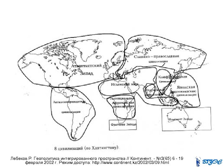 Лебеков Р. Геополитика интегрированного пространства // Континент. - № 3(65) 6 - 19 февраля