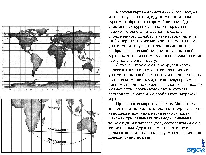 Морская карта - единственный род карт, на которых путь корабля, идущего постоянным курсом, изображается