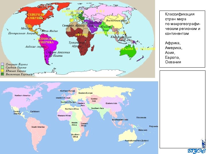 Классификация стран мира по макрогеографическим регионам и континентам Африка, Америка, Азия, Европа, Океания 