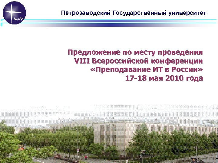 Петрозаводский Государственный университет Предложение по месту проведения VIII Всероссийской конференции «Преподавание ИТ в России»