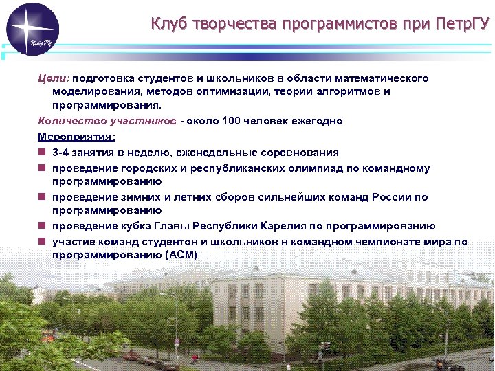 Клуб творчества программистов при Петр. ГУ Цели: подготовка студентов и школьников в области математического