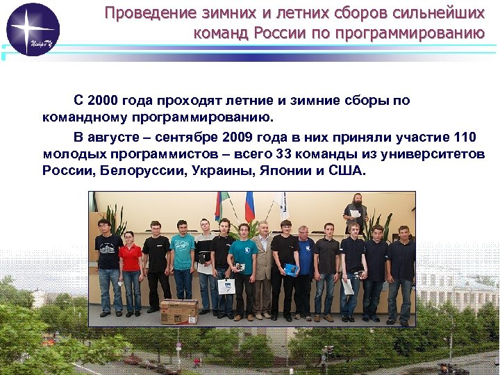 Проведение зимних и летних сборов сильнейших команд России по программированию С 2000 года проходят