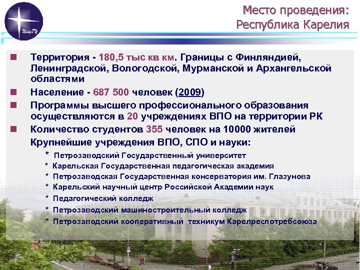 Место проведения: Республика Карелия n n Территория - 180, 5 тыс кв км. Границы