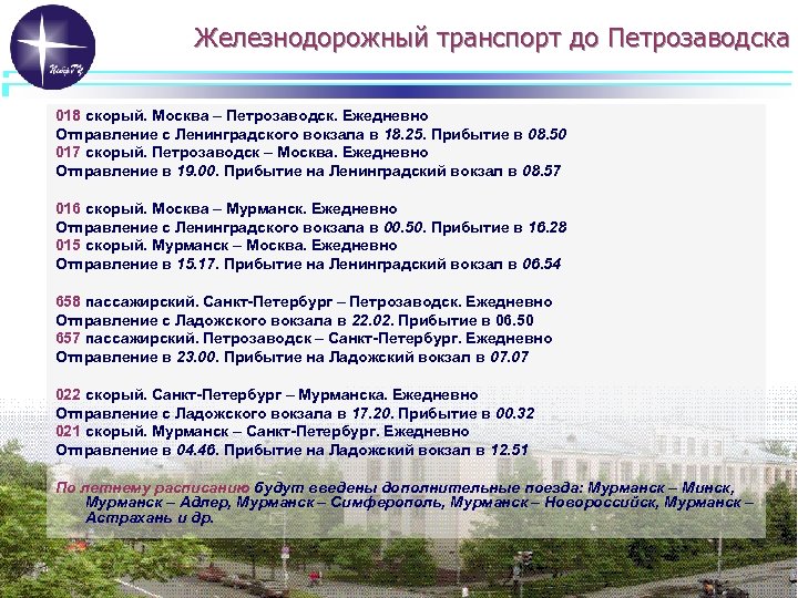 Железнодорожный транспорт до Петрозаводска 018 скорый. Москва – Петрозаводск. Ежедневно Отправление с Ленинградского вокзала
