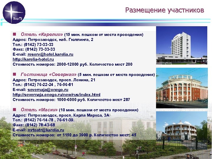 Размещение участников n Отель «Карелия» (15 мин. пешком от места проведения) Адрес: Петрозаводск, наб.