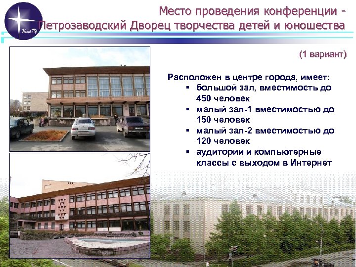 Место проведения конференции Петрозаводский Дворец творчества детей и юношества (1 вариант) Расположен в центре