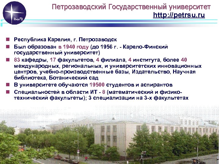 Петрозаводский Государственный университет http: //petrsu. ru n Республика Карелия, г. Петрозаводск n Был образован