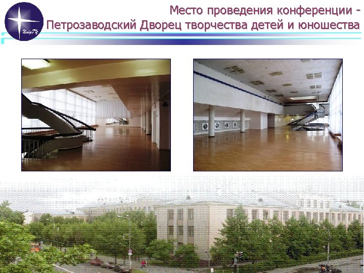 Место проведения конференции Петрозаводский Дворец творчества детей и юношества Паркетный зал 