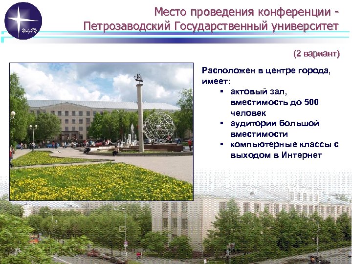 Место проведения конференции Петрозаводский Государственный университет (2 вариант) Расположен в центре города, имеет: §