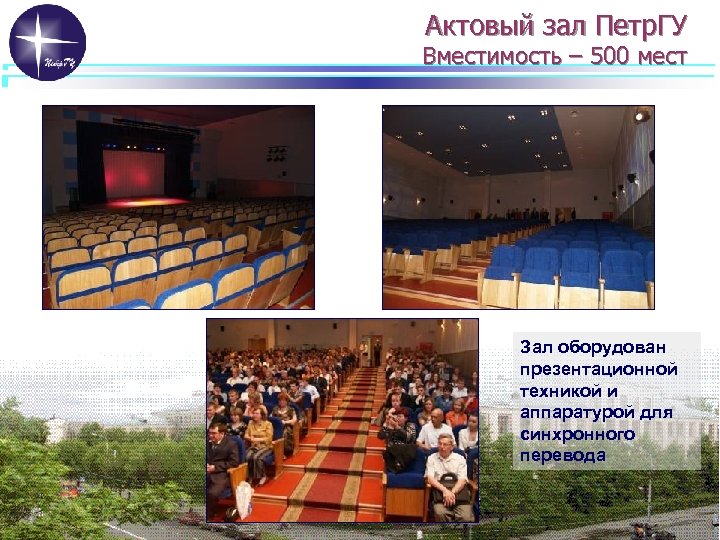 Актовый зал Петр. ГУ Вместимость – 500 мест Зал оборудован презентационной техникой и аппаратурой