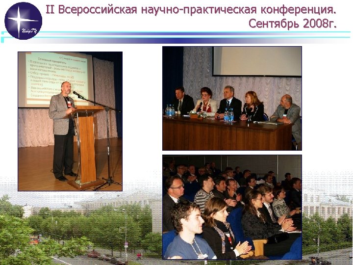 II Всероссийская научно-практическая конференция. Сентябрь 2008 г. 