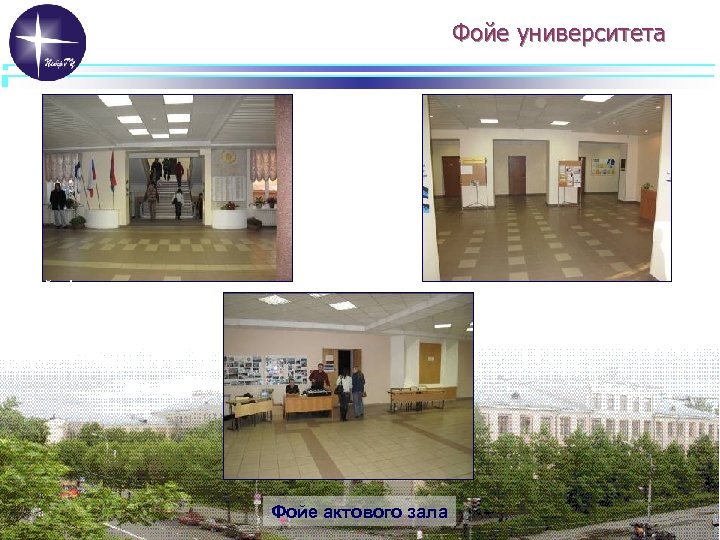 Фойе университета Фойе I этажа Фойе II этажа Фойе актового зала 