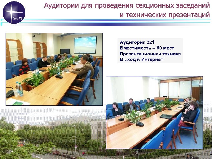 Аудитории для проведения секционных заседаний и технических презентаций Аудитория 221 Вместимость – 60 мест
